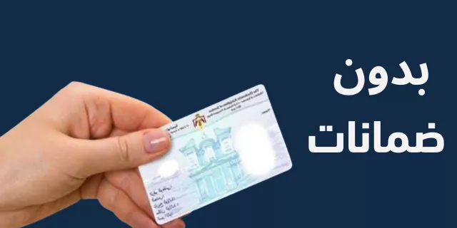 قرضك من المال للتمويل بدون ضمانات